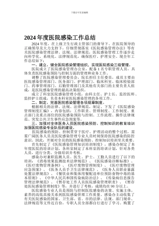 2024年度医院感染工作总结