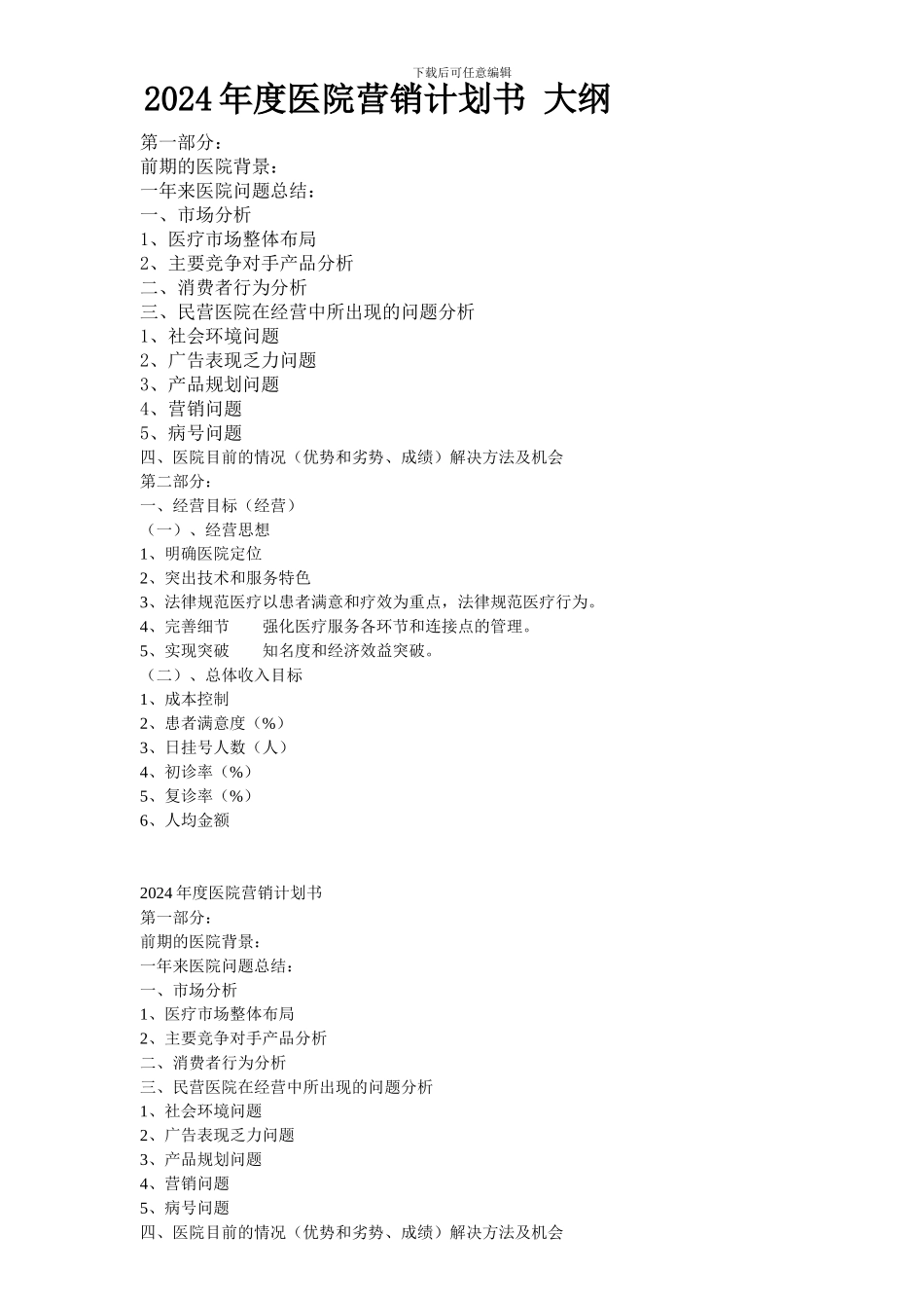 2024年度医院营销计划书-大纲_第1页