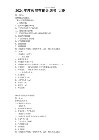 2024年度医院营销计划书-大纲