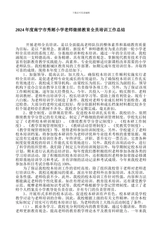 2024年度南宁市秀厢小学教师继续教育全员培训工作总结