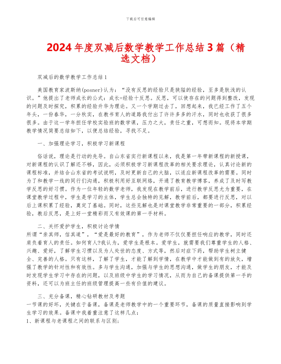 2024年度双减后数学教学工作总结3篇_第1页