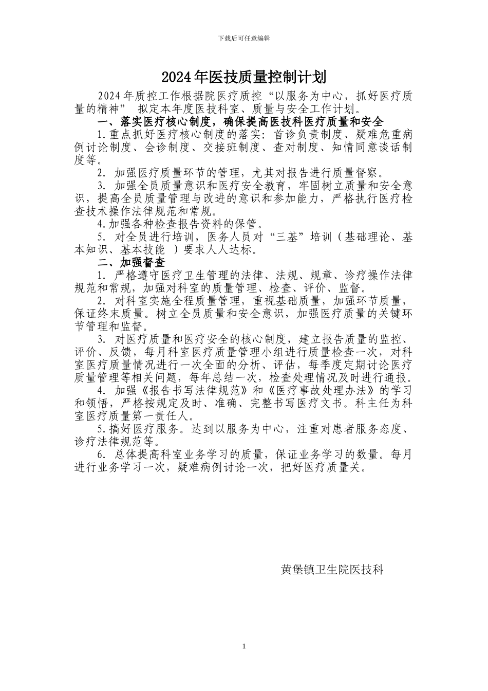 2024年度医技科室质量控制计划_第1页