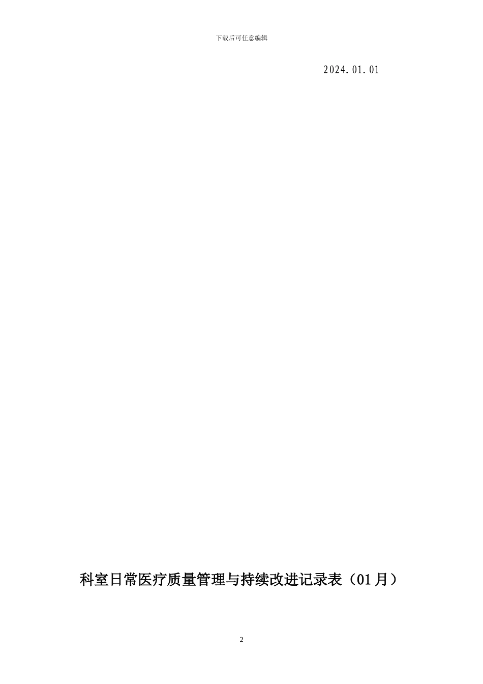2024年度医技科室质量控制计划_第2页