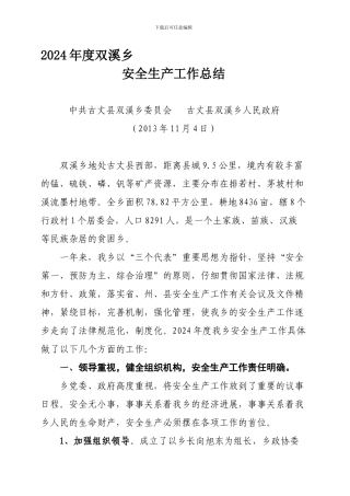 2024年度双溪乡安全生产总结