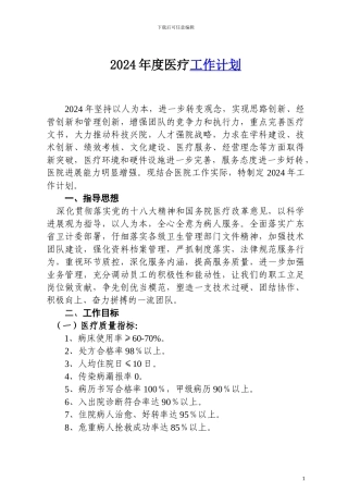 2024年度医疗工作计划