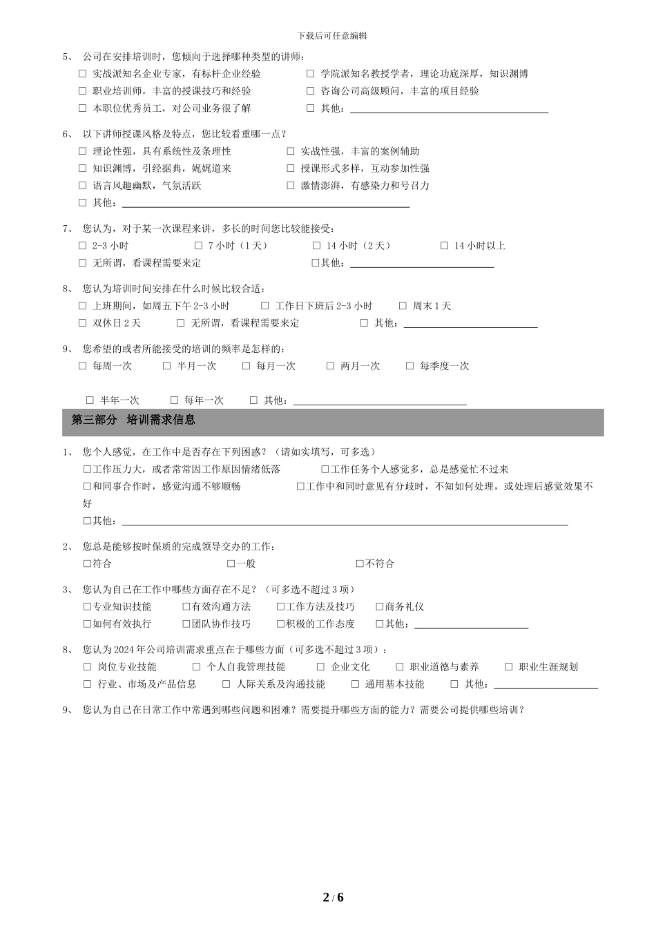 2024年度员工培训需求调查问卷_第2页