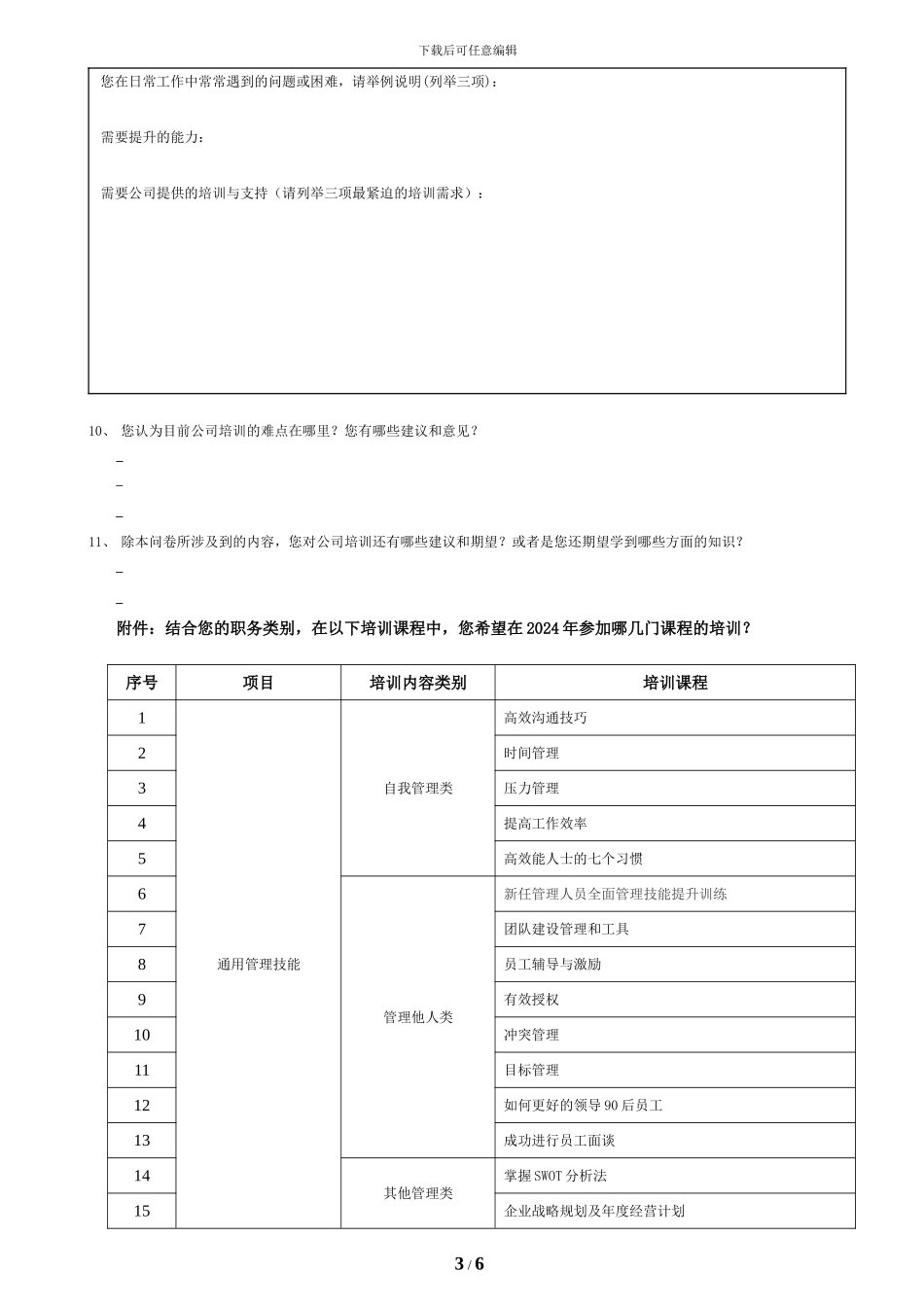 2024年度员工培训需求调查问卷_第3页