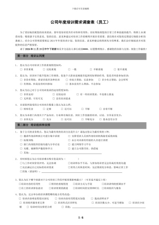 2024年度员工培训需求调查问卷