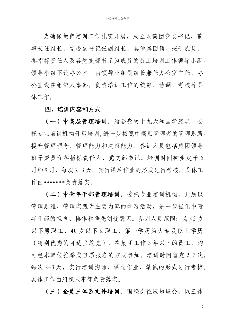 2024年度员工教育培训工作方案_第2页