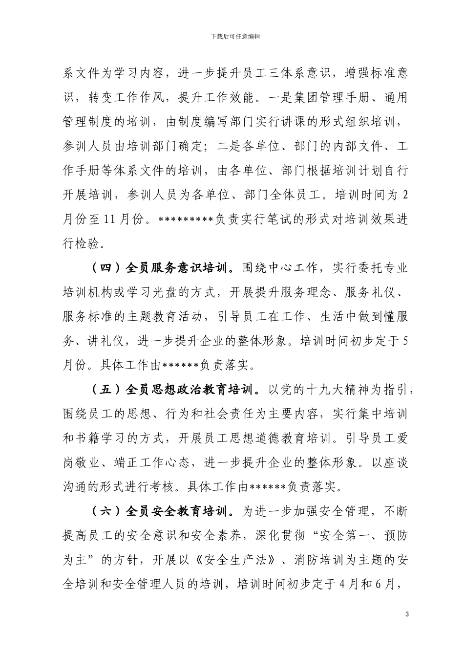2024年度员工教育培训工作方案_第3页