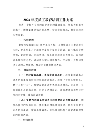 2024年度员工教育培训工作方案
