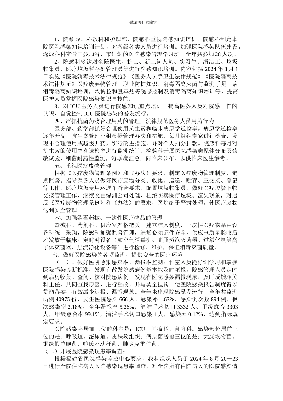 2024年度医院感染管理工作总结-2_第2页