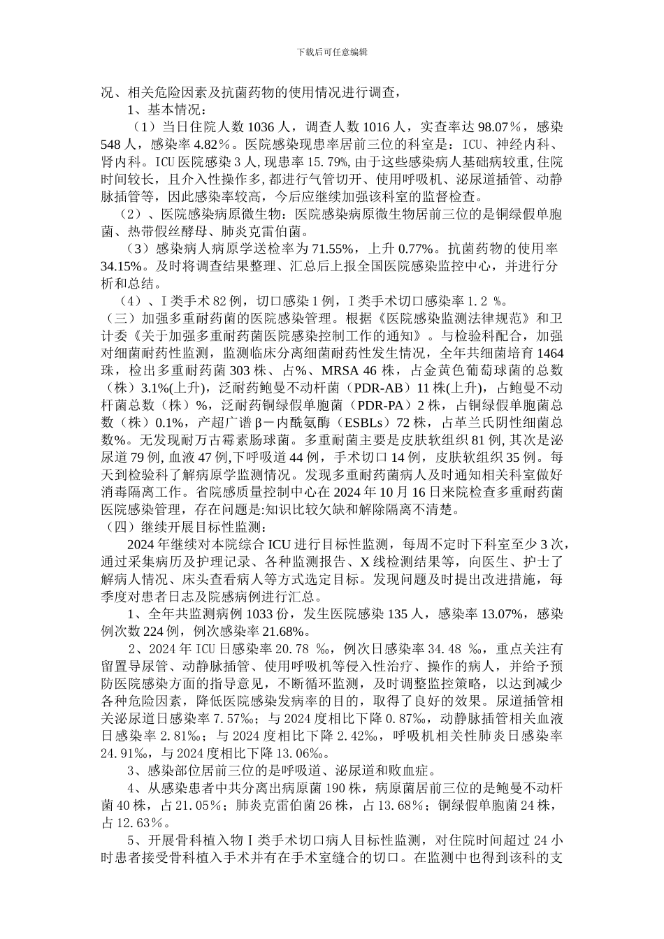 2024年度医院感染管理工作总结-2_第3页