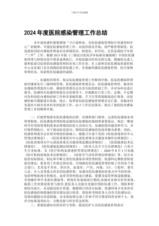 2024年度医院感染管理工作总结-2