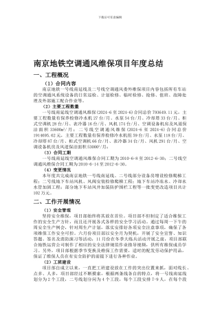 2024年度南京地铁空调通风维保项目总结