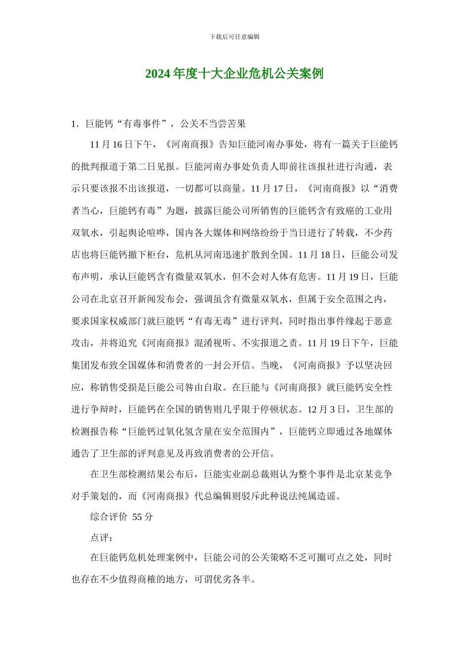 2024年度十大企业危机公关案1_第1页