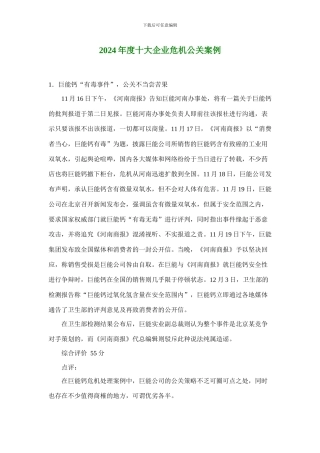 2024年度十大企业危机公关案1