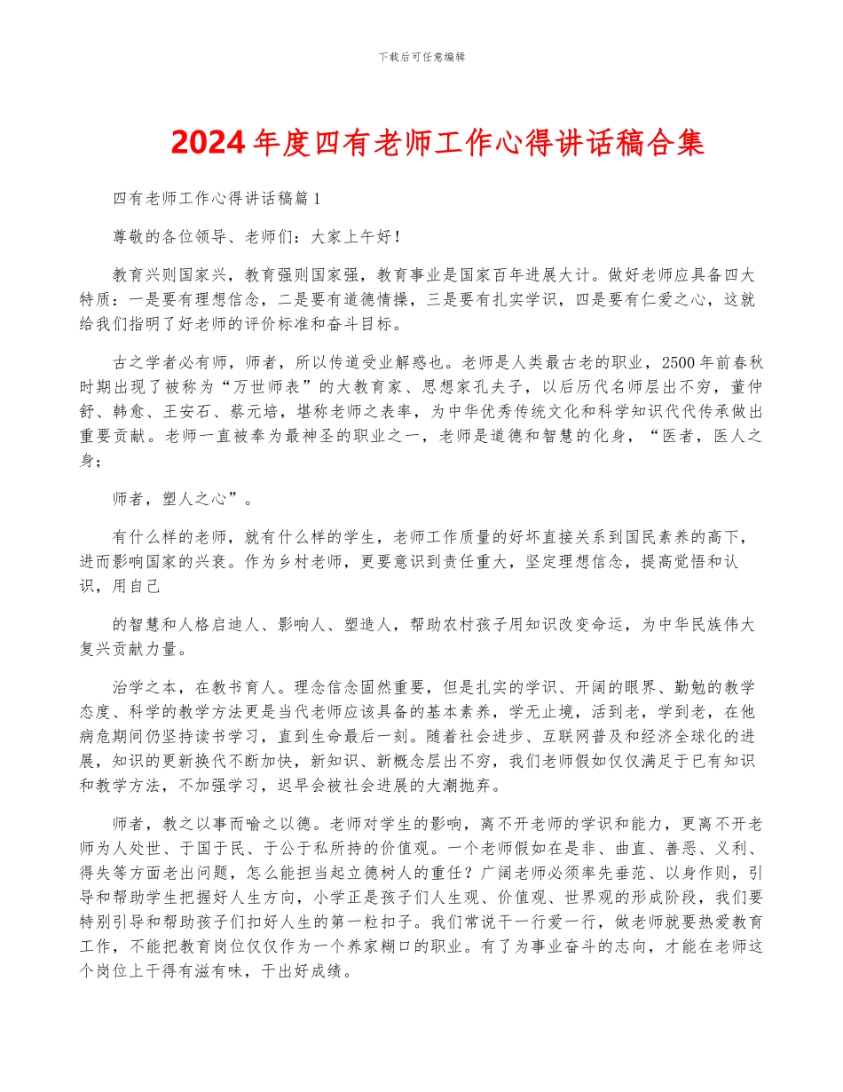 2024年度四有教师工作心得讲话稿合集_第1页