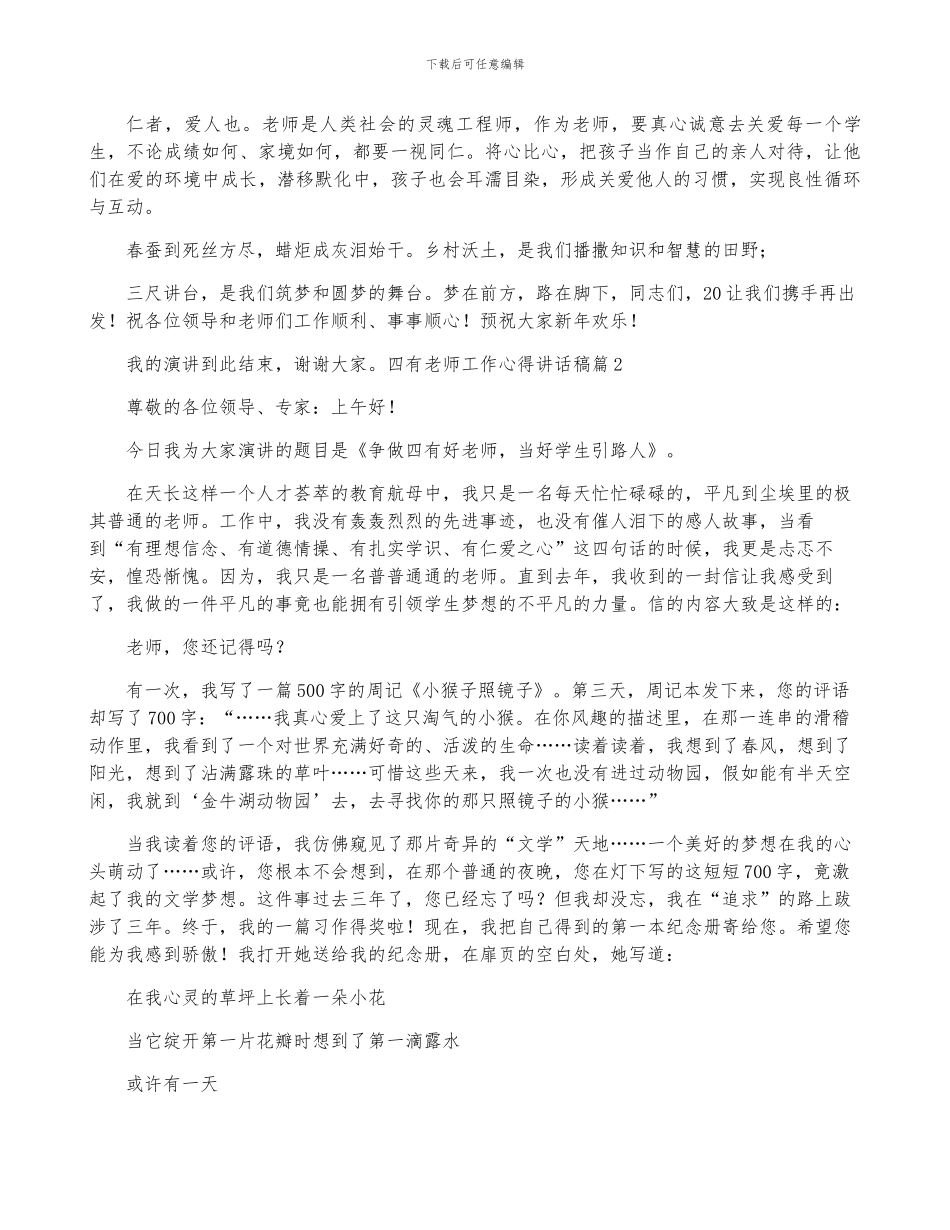 2024年度四有教师工作心得讲话稿合集_第2页