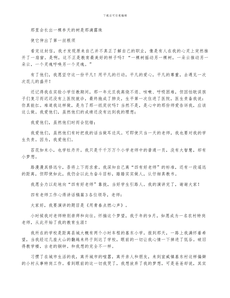 2024年度四有教师工作心得讲话稿合集_第3页
