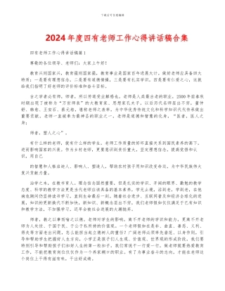 2024年度四有教师工作心得讲话稿合集