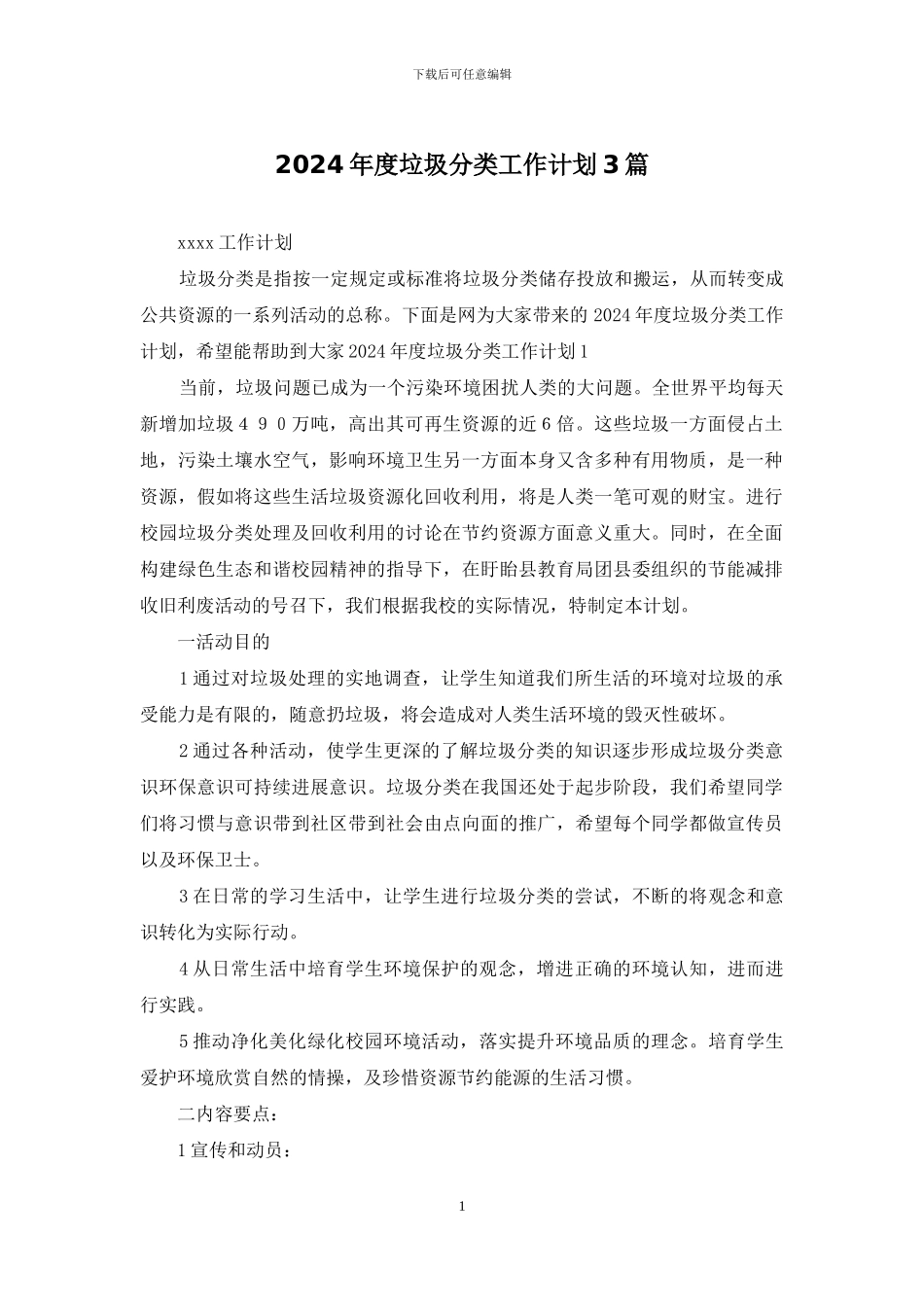 2024年度垃圾分类工作计划3篇_第1页