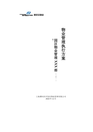 2024年度国际商务中心物业管理执行方案编制框架