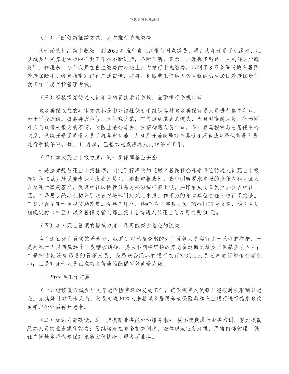 2024年度城乡居民社会养老保险年终工作总结3篇_第2页