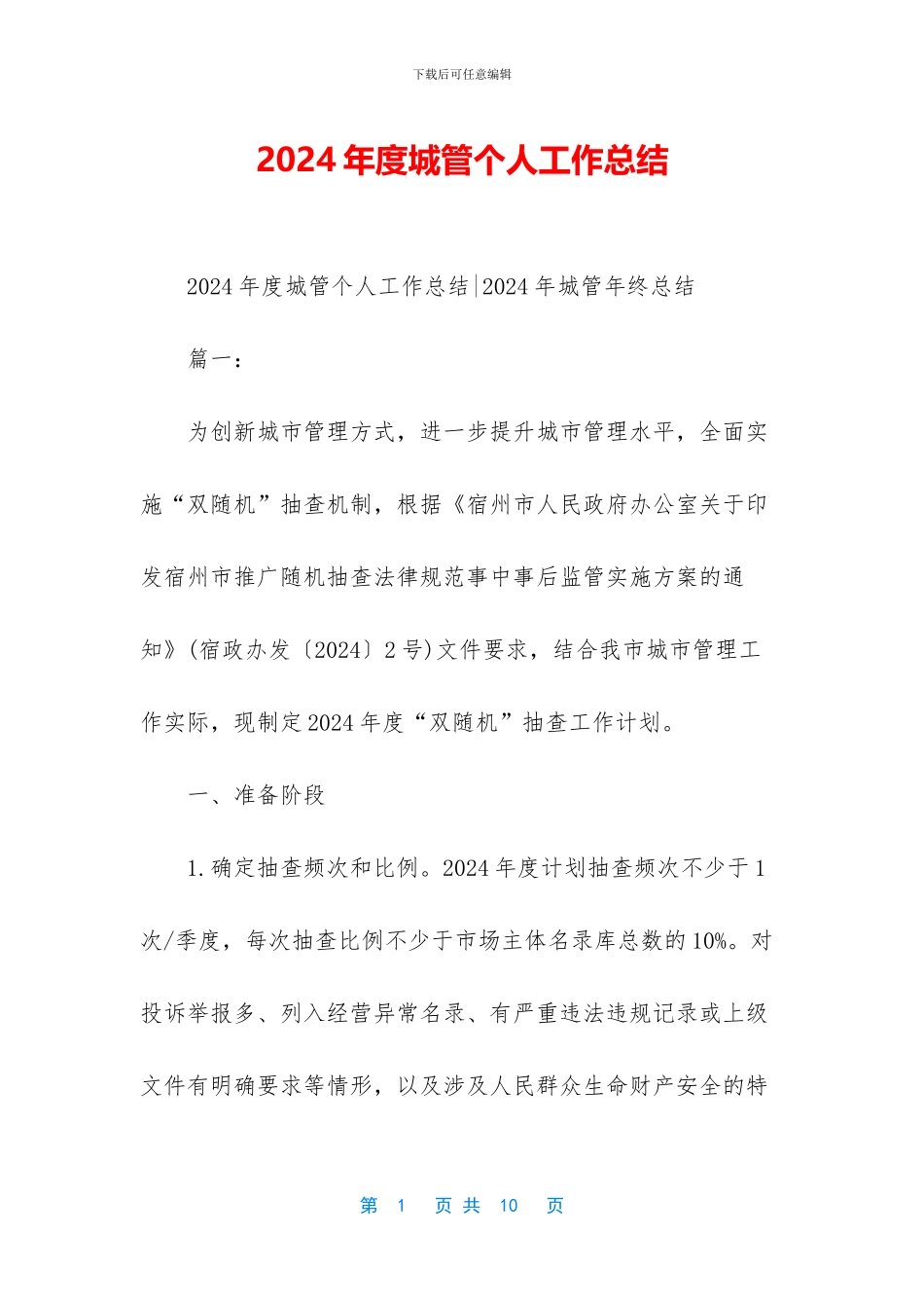 2024年度城管个人工作总结-1_第1页