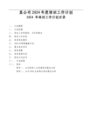 2024年度培训计划--某公司