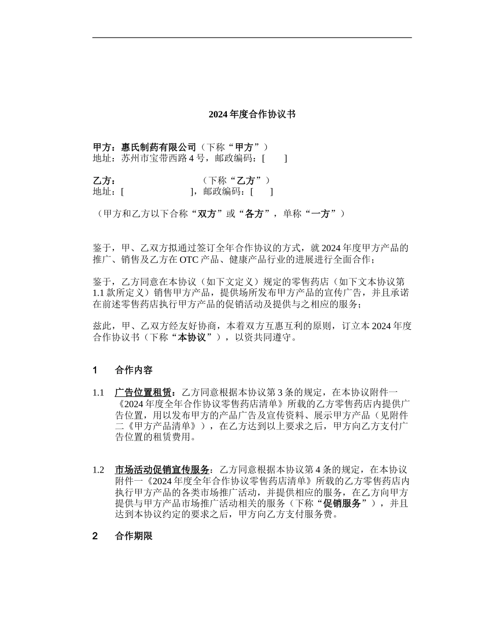 2024年度合作协议-20241220_第1页