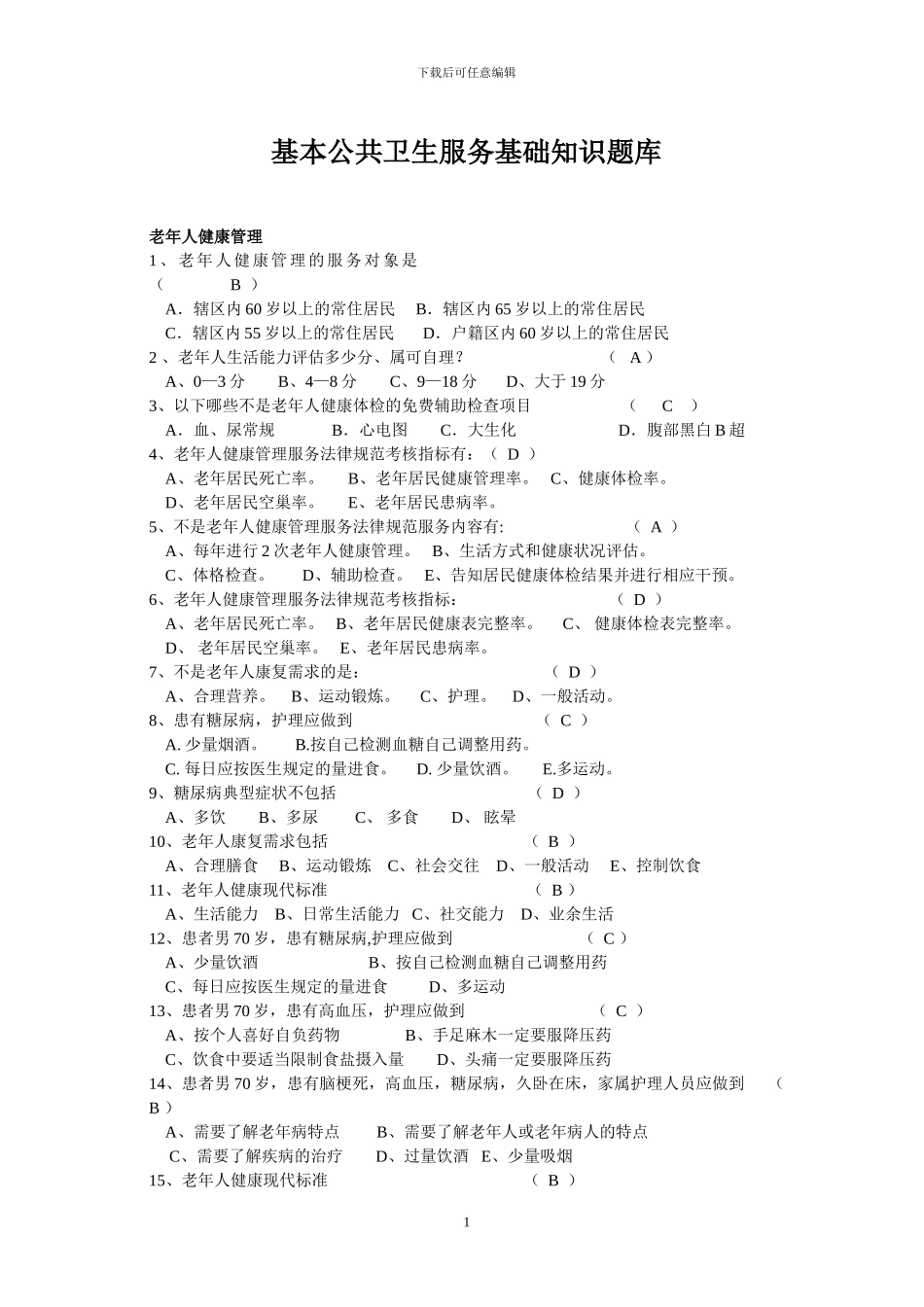 2024年度基本公共卫生服务试题库_第1页