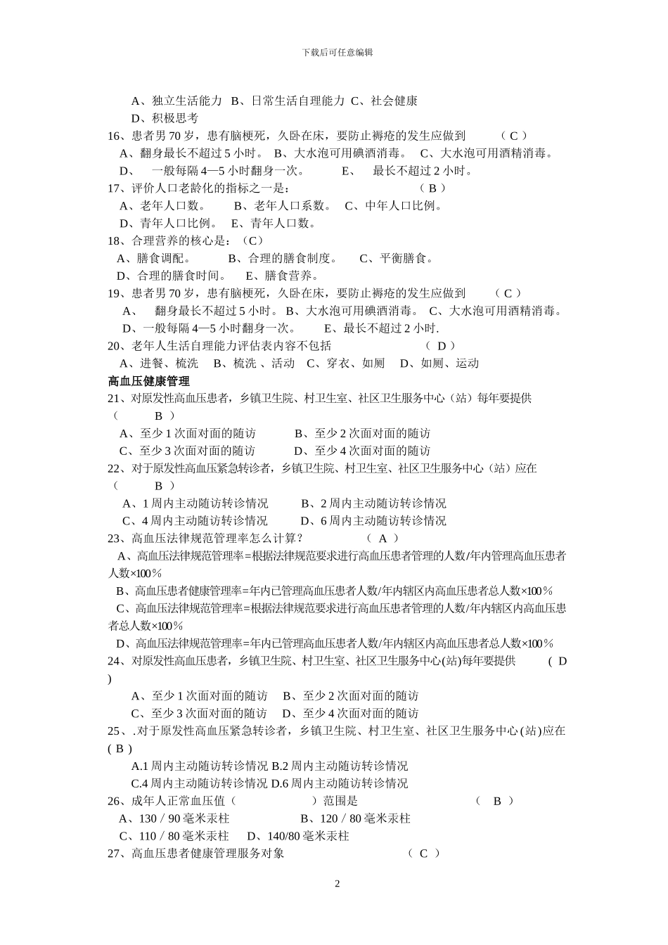 2024年度基本公共卫生服务试题库_第2页