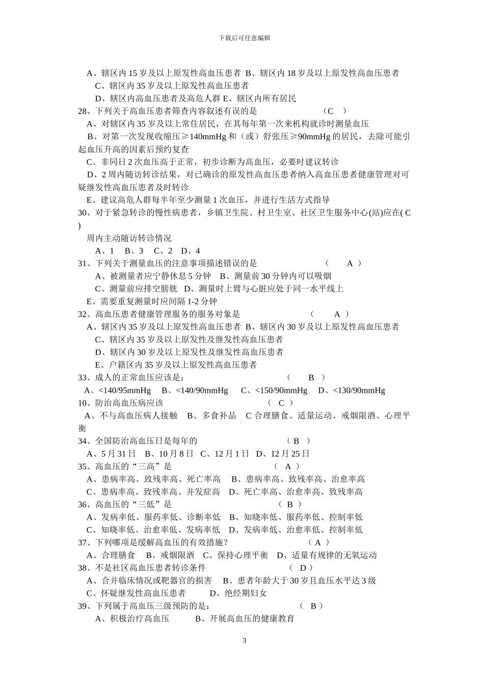 2024年度基本公共卫生服务试题库_第3页