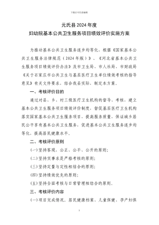 2024年度基本公共卫生服务项目绩效评价实施方案