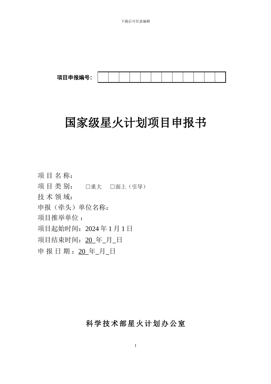2024年度国家级星火计划项目申报书_第1页