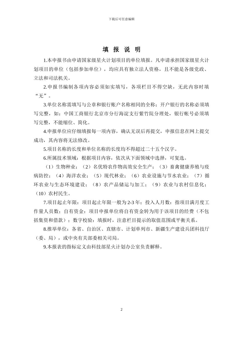 2024年度国家级星火计划项目申报书_第2页