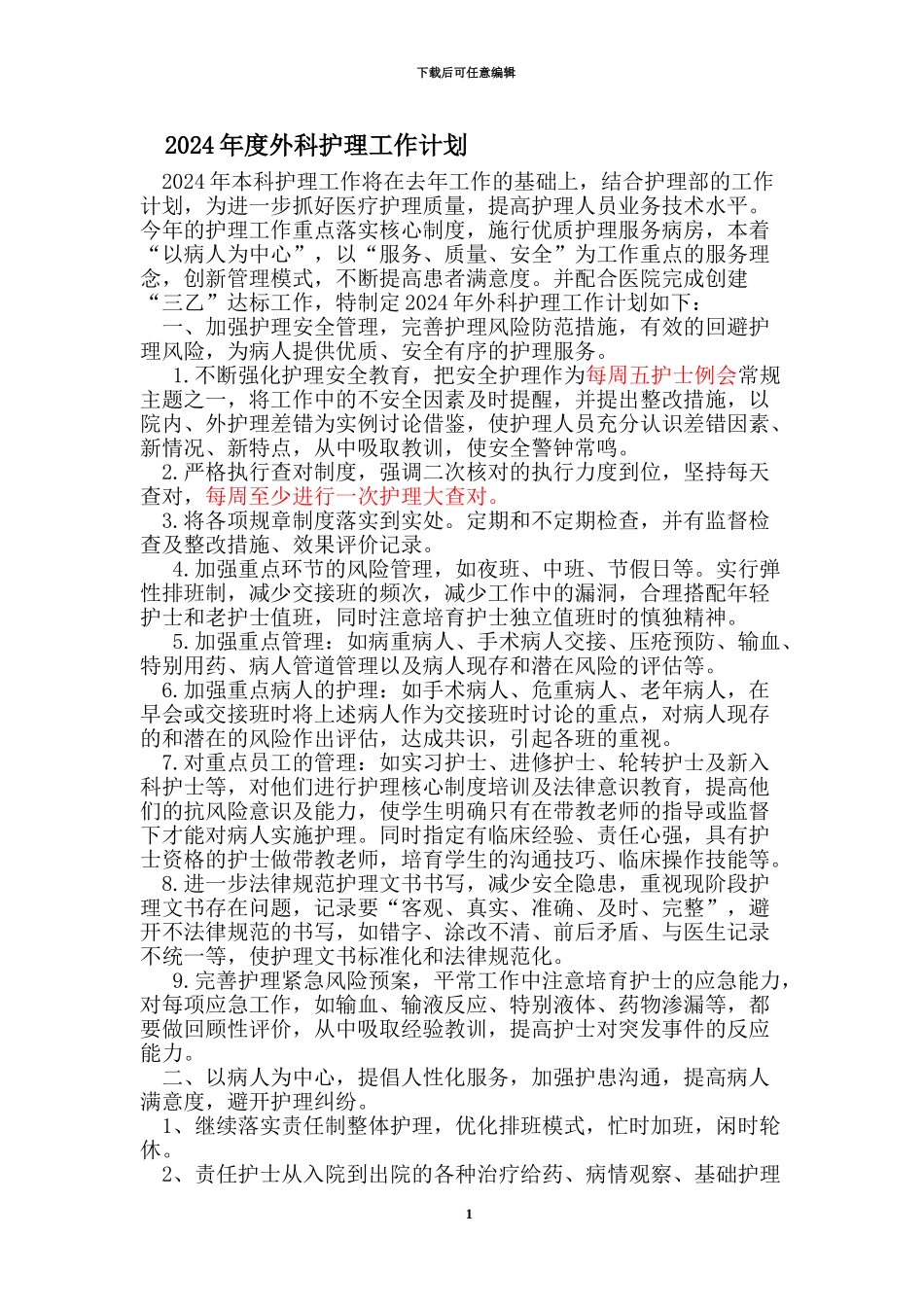 2024年度外科护理工作计划_第1页