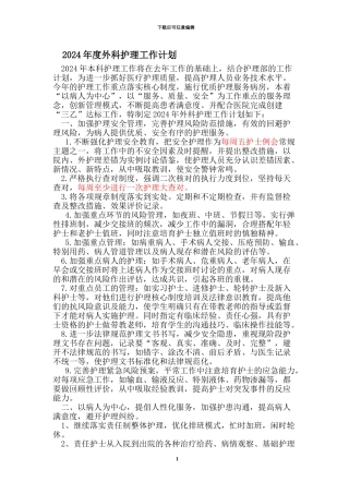 2024年度外科护理工作计划