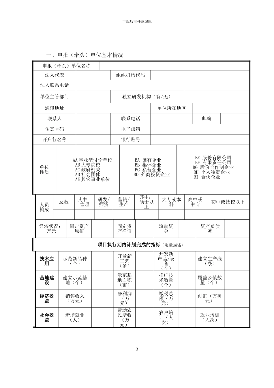 2024年度国家星火计划项目申报书模板_第3页