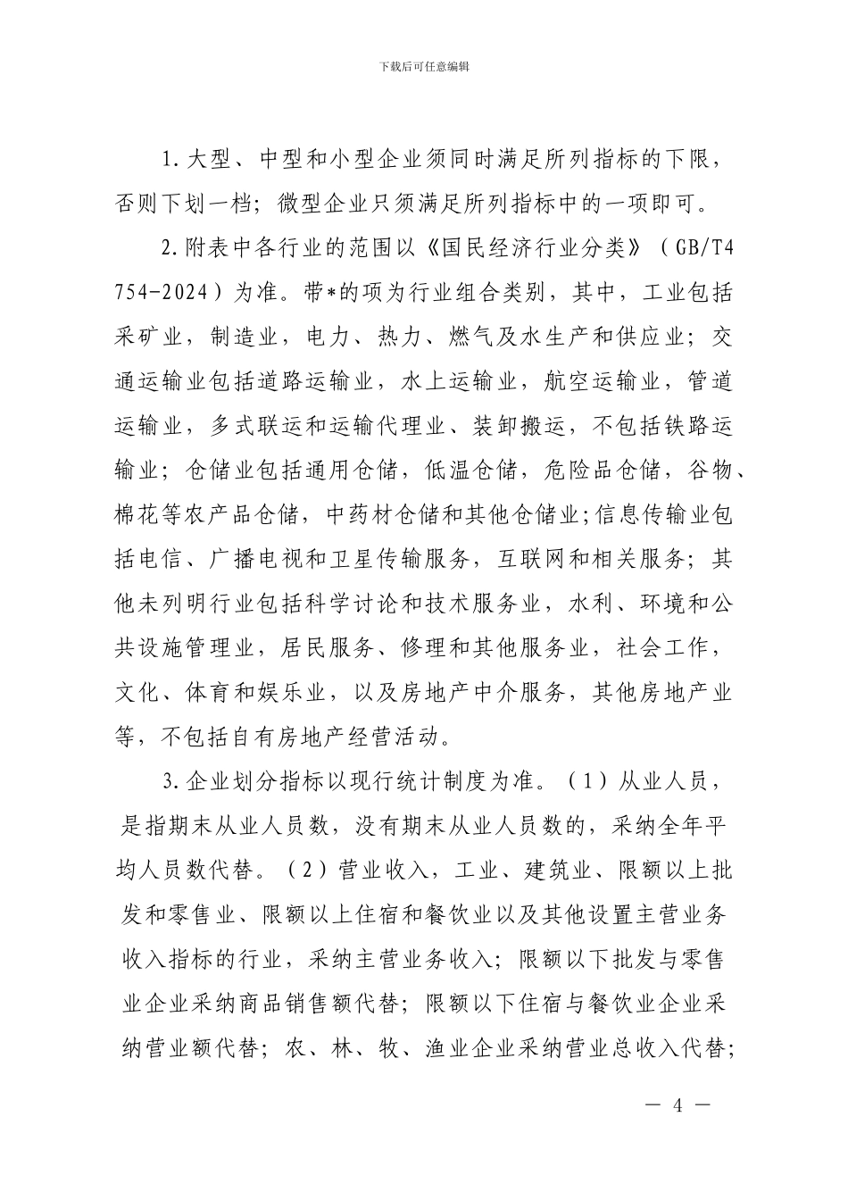 2024年度大中小微型企业划分标准_第2页