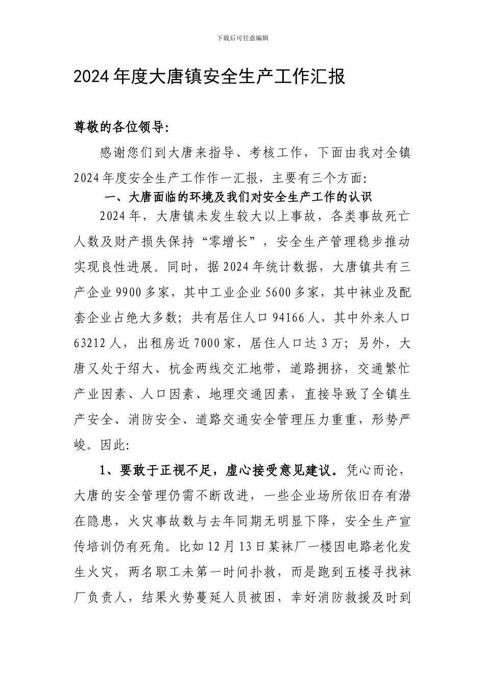 2024年度大唐镇安全生产工作汇报_第1页