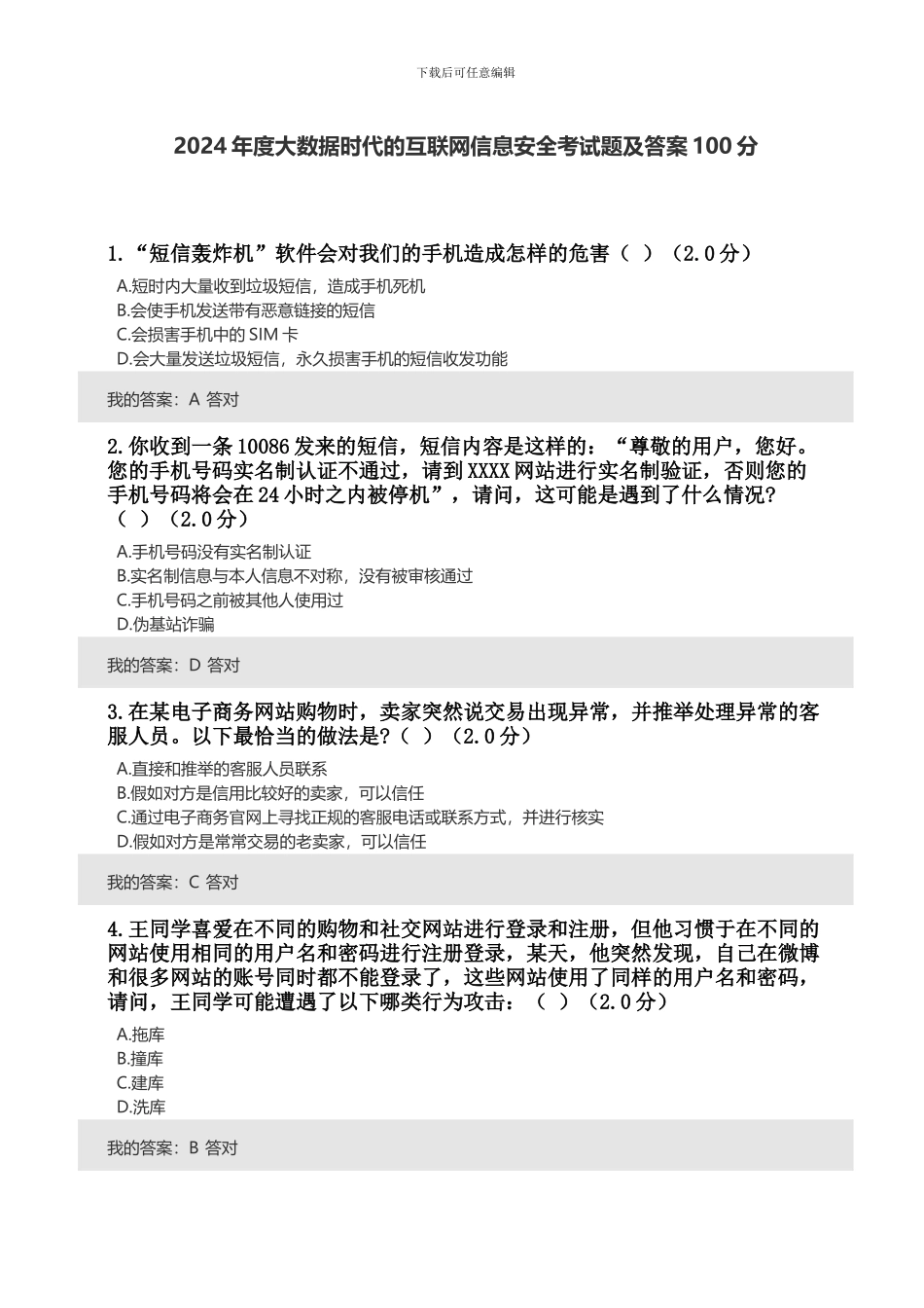 2024年度大数据时代的互联网信息安全考试题及答案100分_第1页
