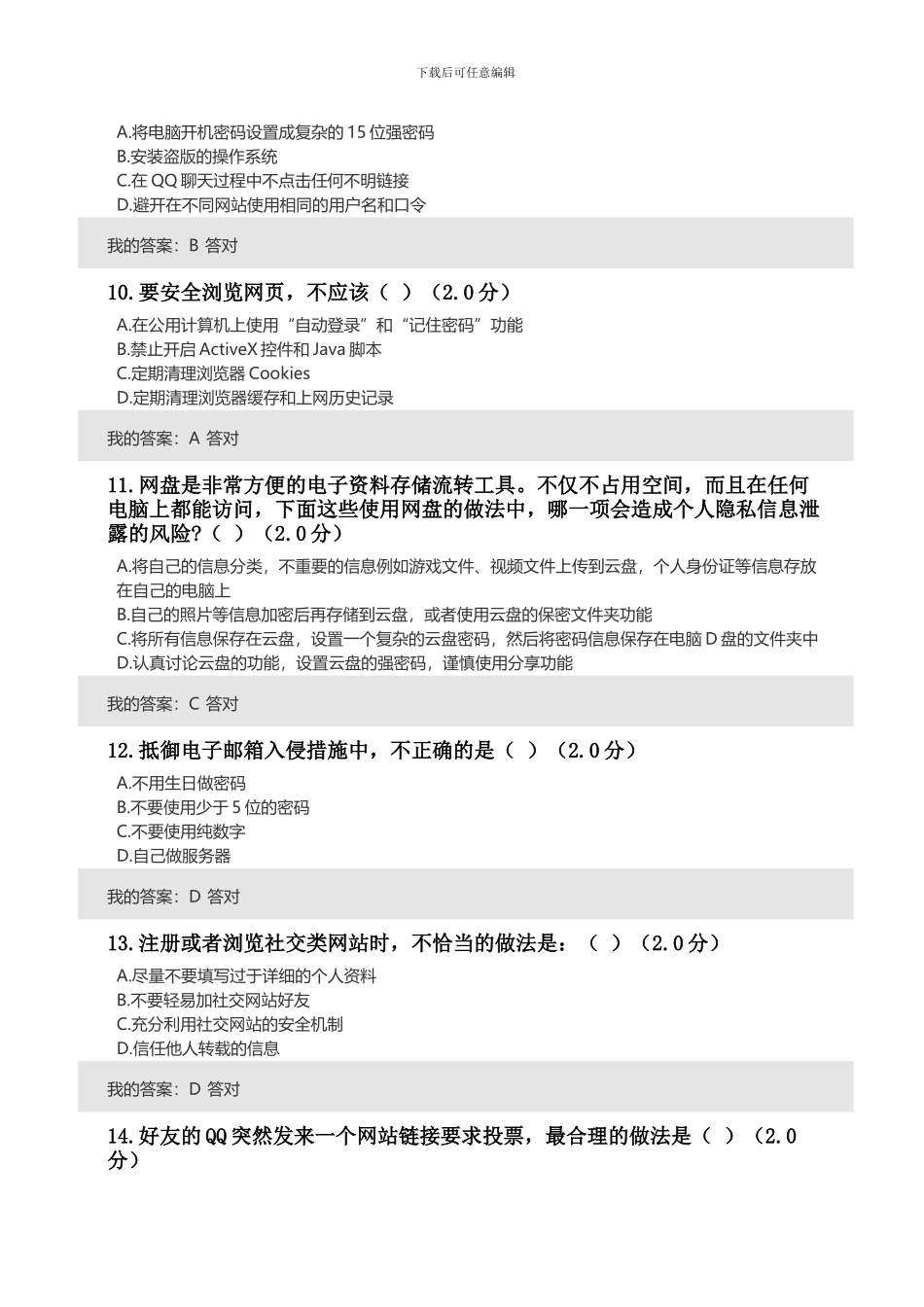2024年度大数据时代的互联网信息安全考试题及答案100分_第3页