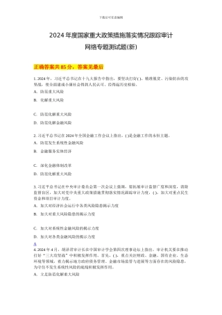 2024年度国家重大政策措施落实情况跟踪审计