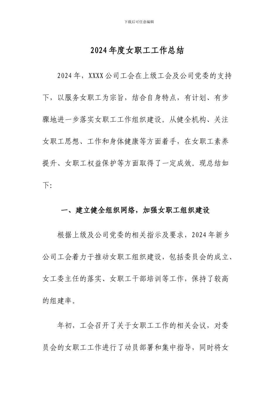2024年度女职工工作总结_第1页