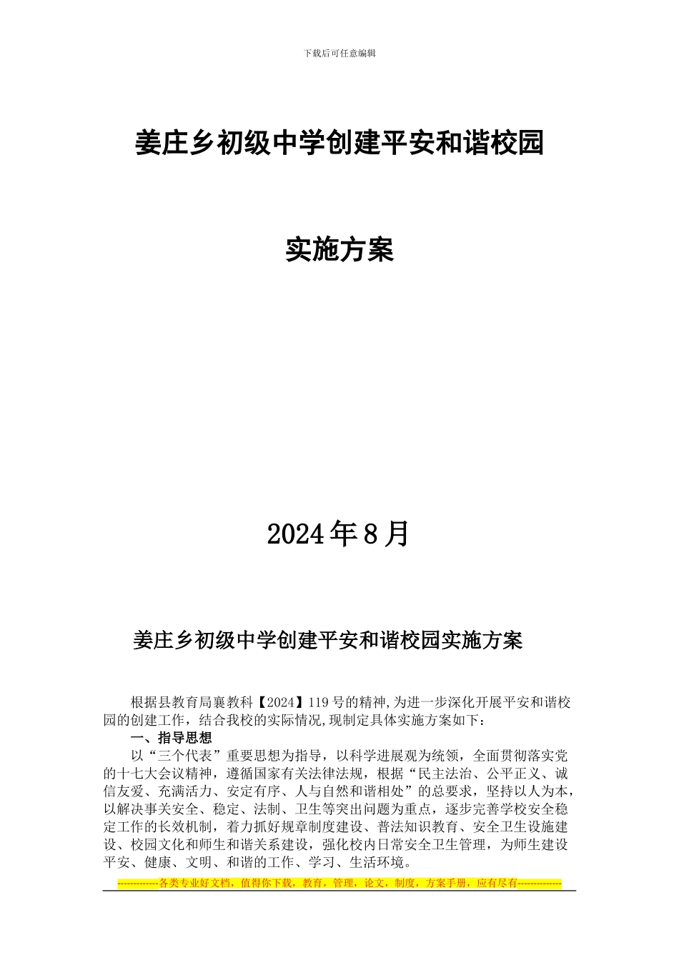 2024年度姜庄乡中学创建平安和谐校园实施方案_第1页