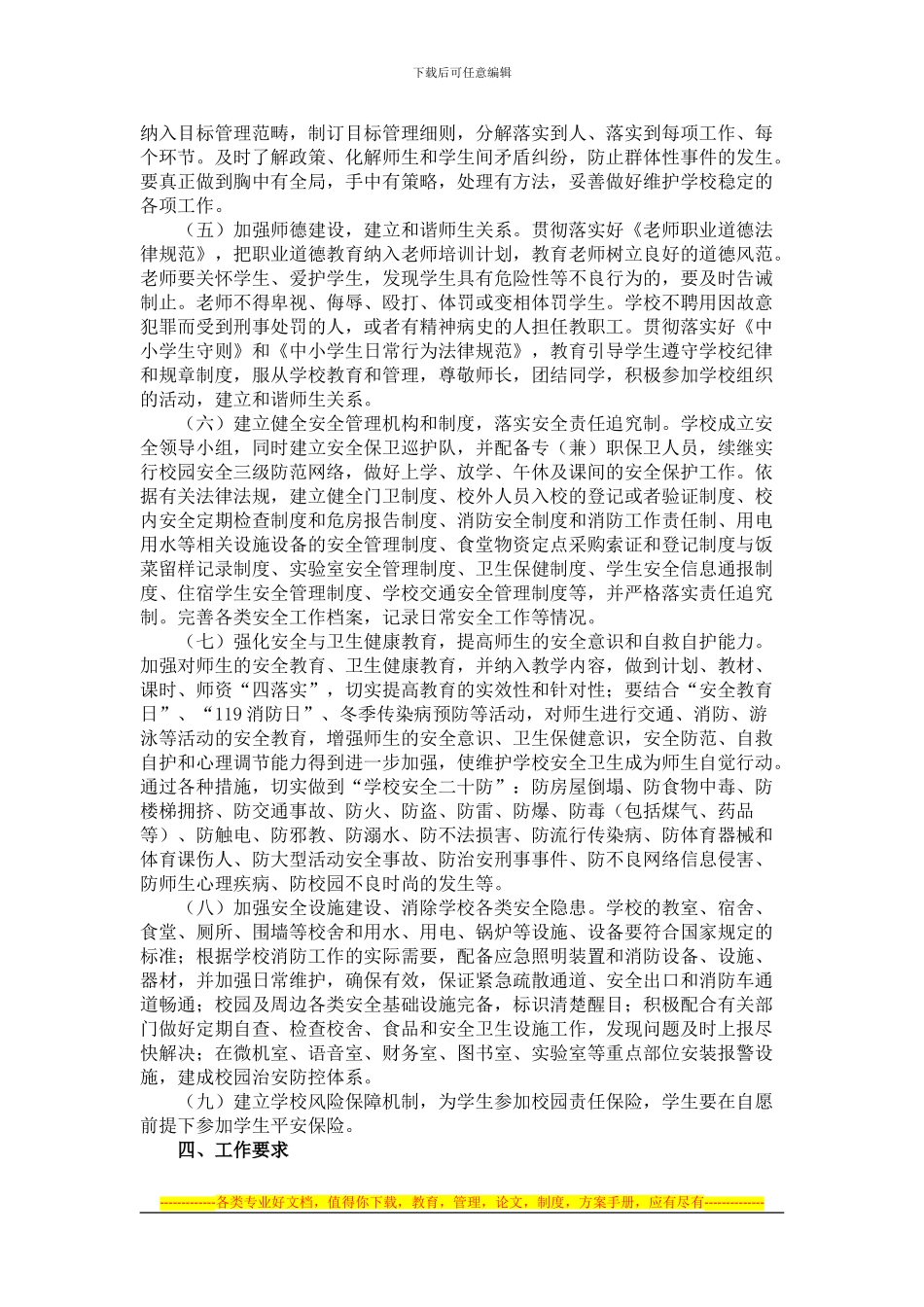 2024年度姜庄乡中学创建平安和谐校园实施方案_第3页