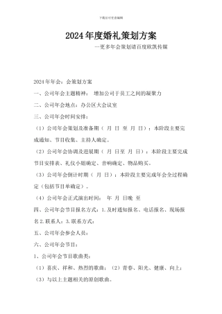 2024年度婚礼策划方案
