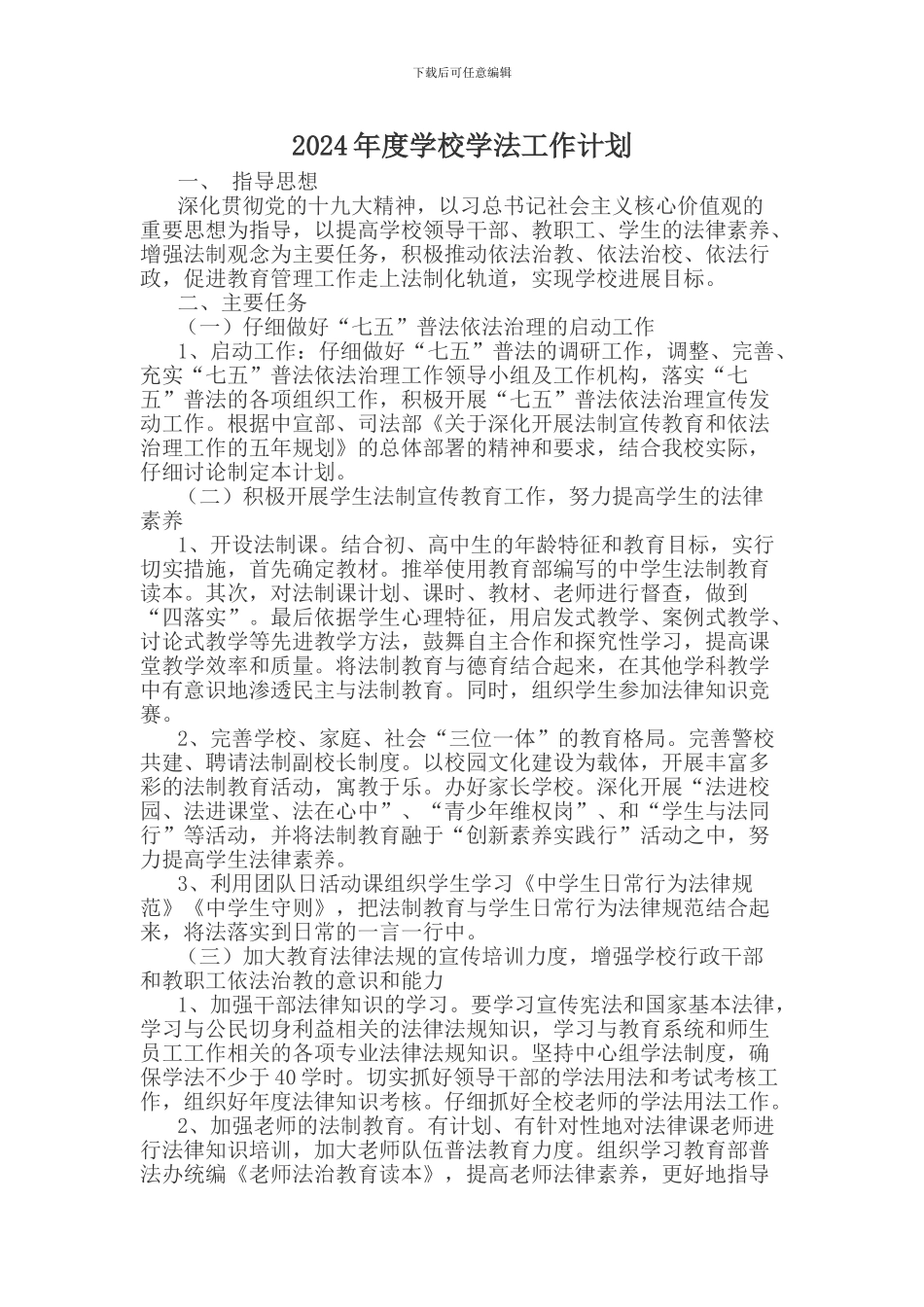 2024年度学校学法工作计划_第1页